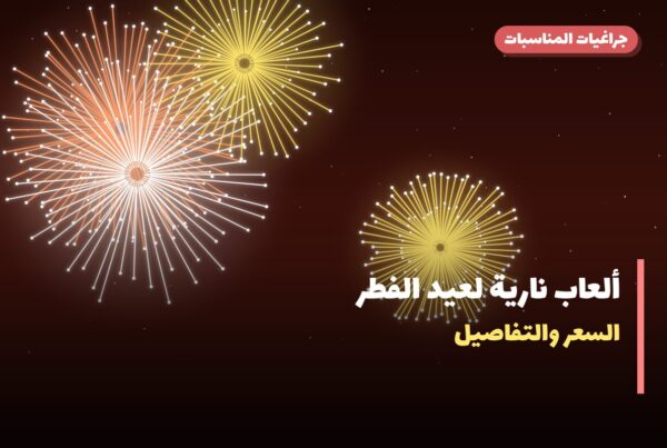 ألعاب نارية لعيد الفطر — الجهراء: أسعار من جراغيات المناسبات