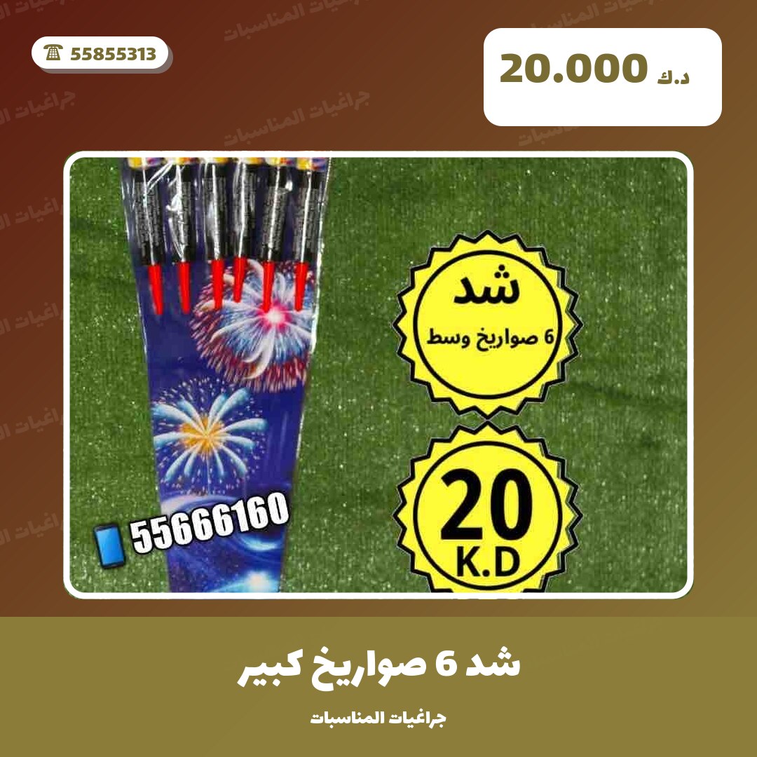 شد 6 صواريخ كبير: السعر والاستخدام الآمن وأفضل المناسبات
