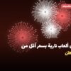 أفضل ألعاب نارية بسعر أقل من 30 د.ك