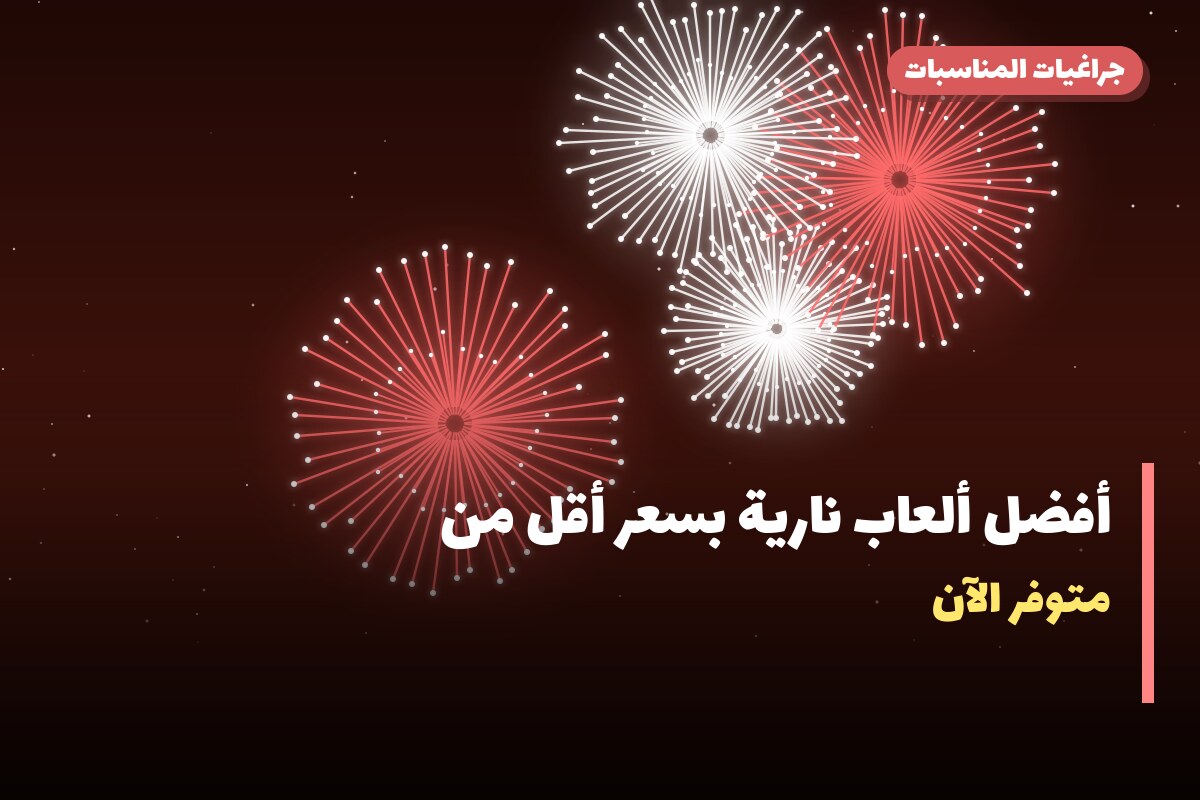 أفضل ألعاب نارية بسعر أقل من 30 د.ك