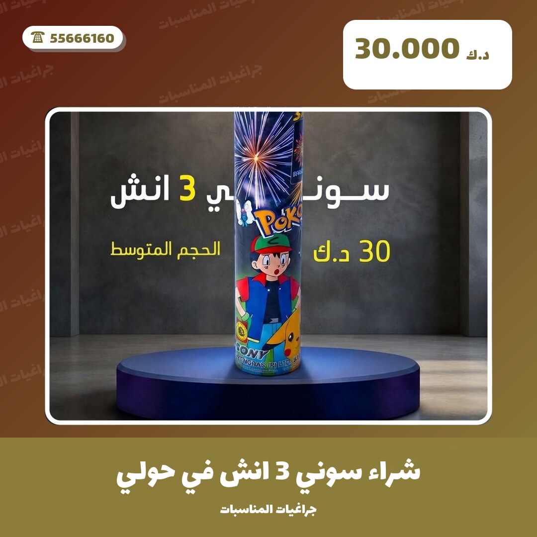 شراء سوني 3 انش من جراغيات المناسبات — مواصفات وسعر وطريقة الطلب