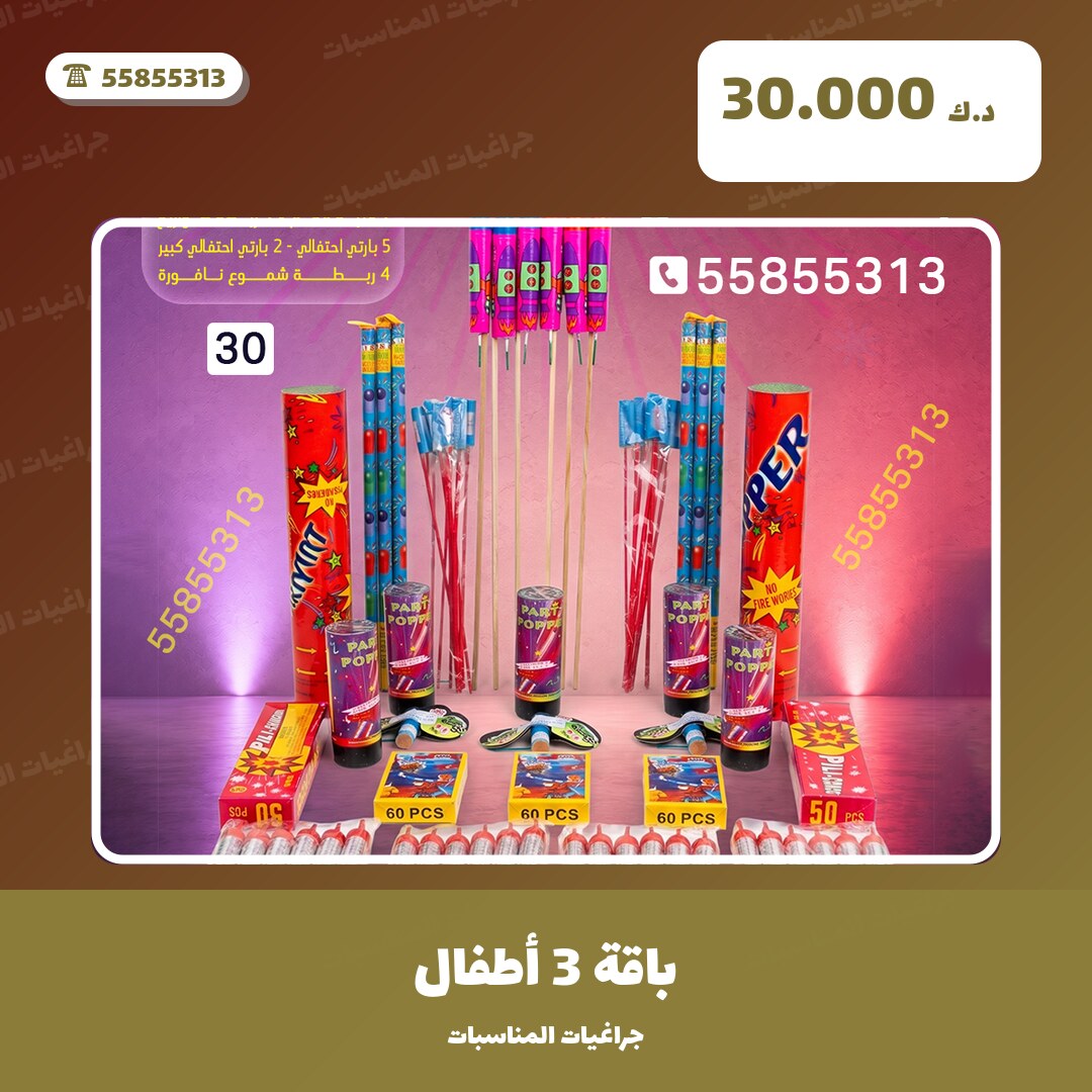 باقة 3 أطفال: السعر والمواصفات الكاملة