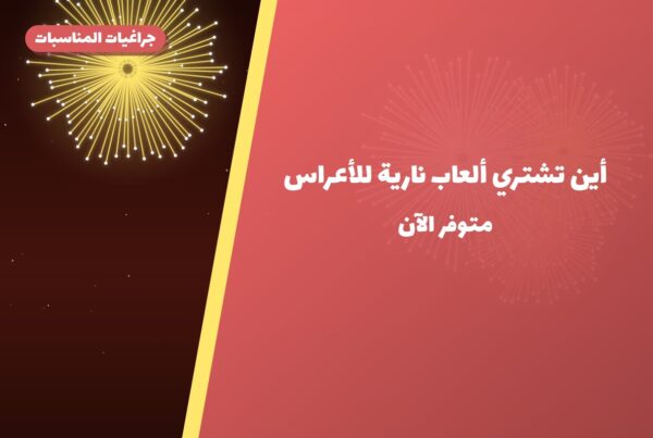 أين تشتري ألعاب نارية للأعراس في سلوى؟