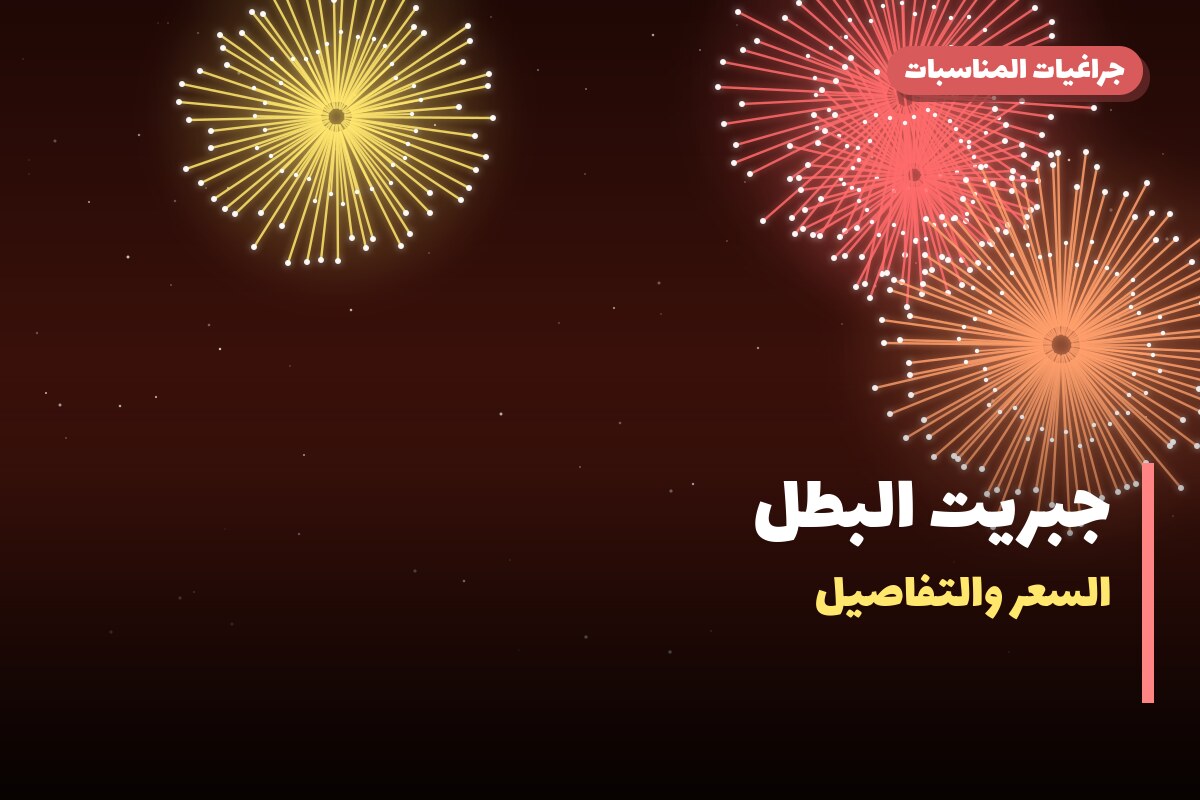 دليل جبريت البطل: كل ما تحتاج معرفته قبل الطلب