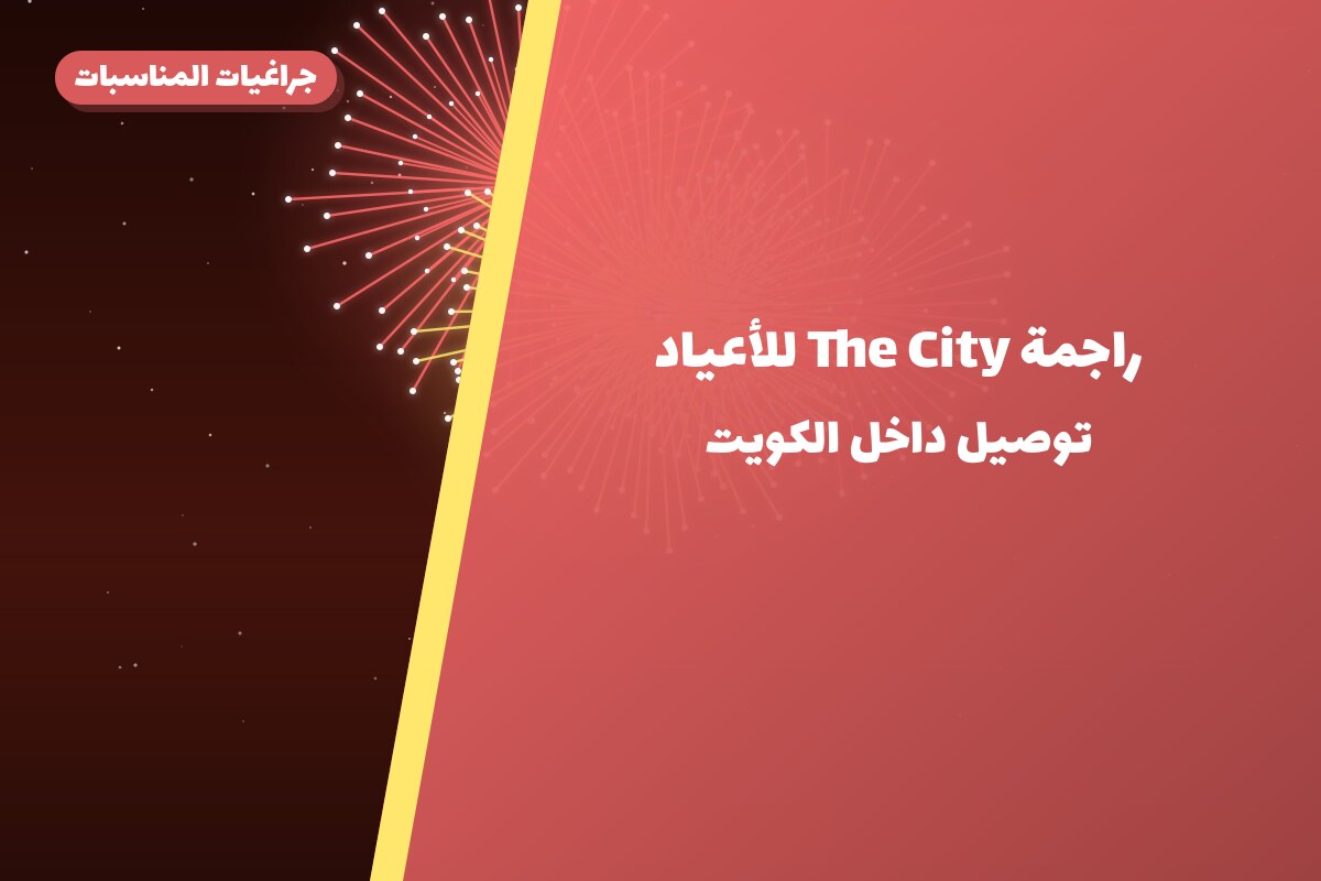 راجمة The City للأعياد من جراغيات المناسبات — مواصفات وسعر وطريقة الطلب