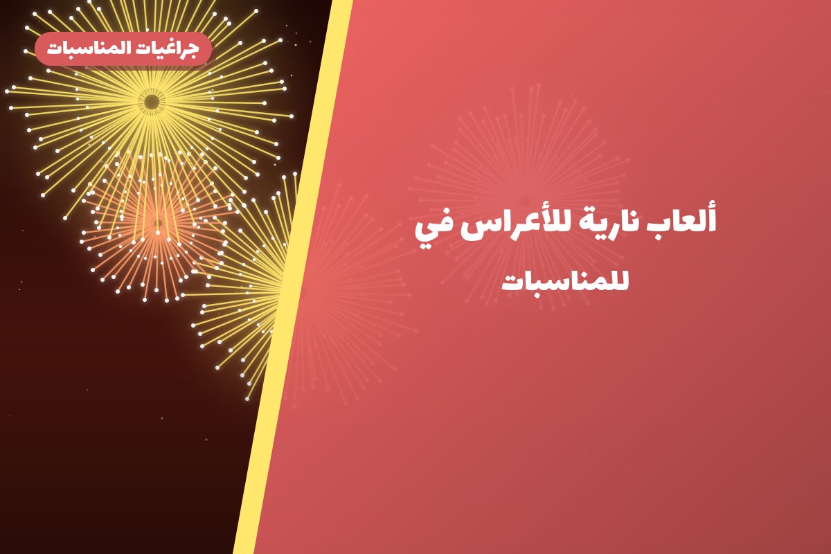 ألعاب نارية للأعراس في الجابرية: دليل الشراء والأسعار
