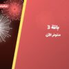 باقة 3 من جراغيات المناسبات — مواصفات وسعر وطريقة الطلب