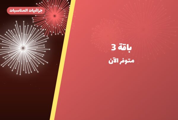 باقة 3 من جراغيات المناسبات — مواصفات وسعر وطريقة الطلب