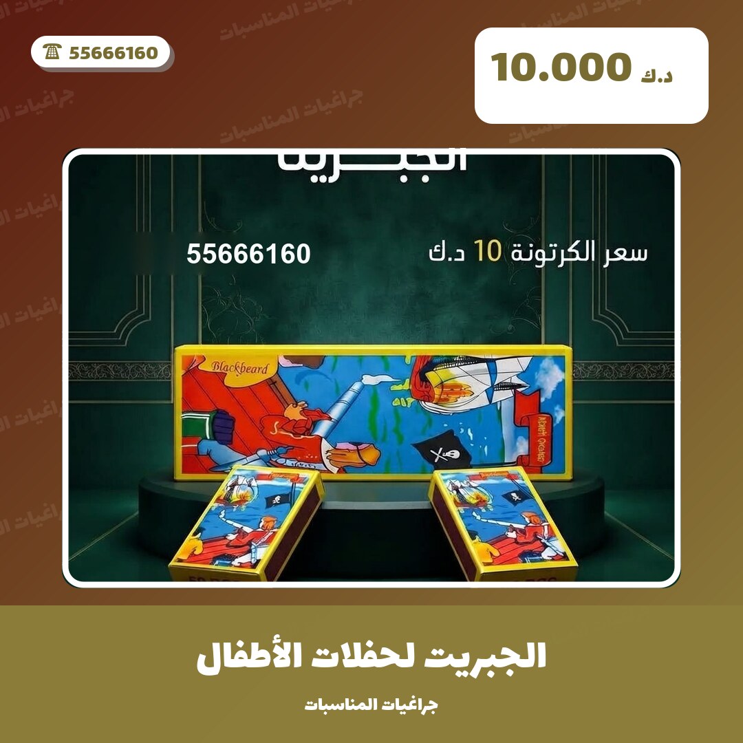 هل الجبريت لحفلات الأطفال مناسب لمناسبتك؟ دليل الاختيار والسعر