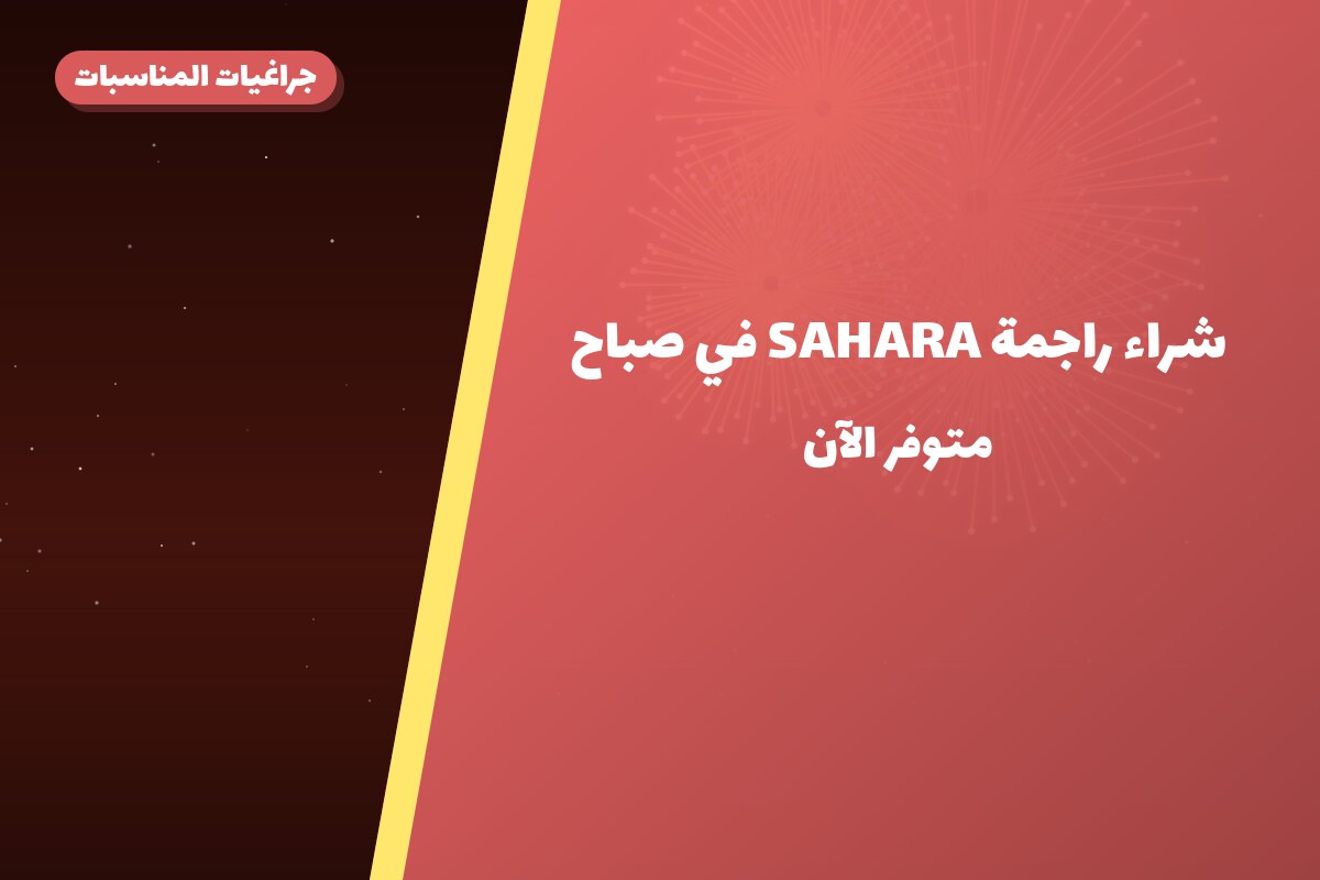 دليل شراء راجمة SAHARA في صباح: كل ما تحتاج معرفته قبل الطلب