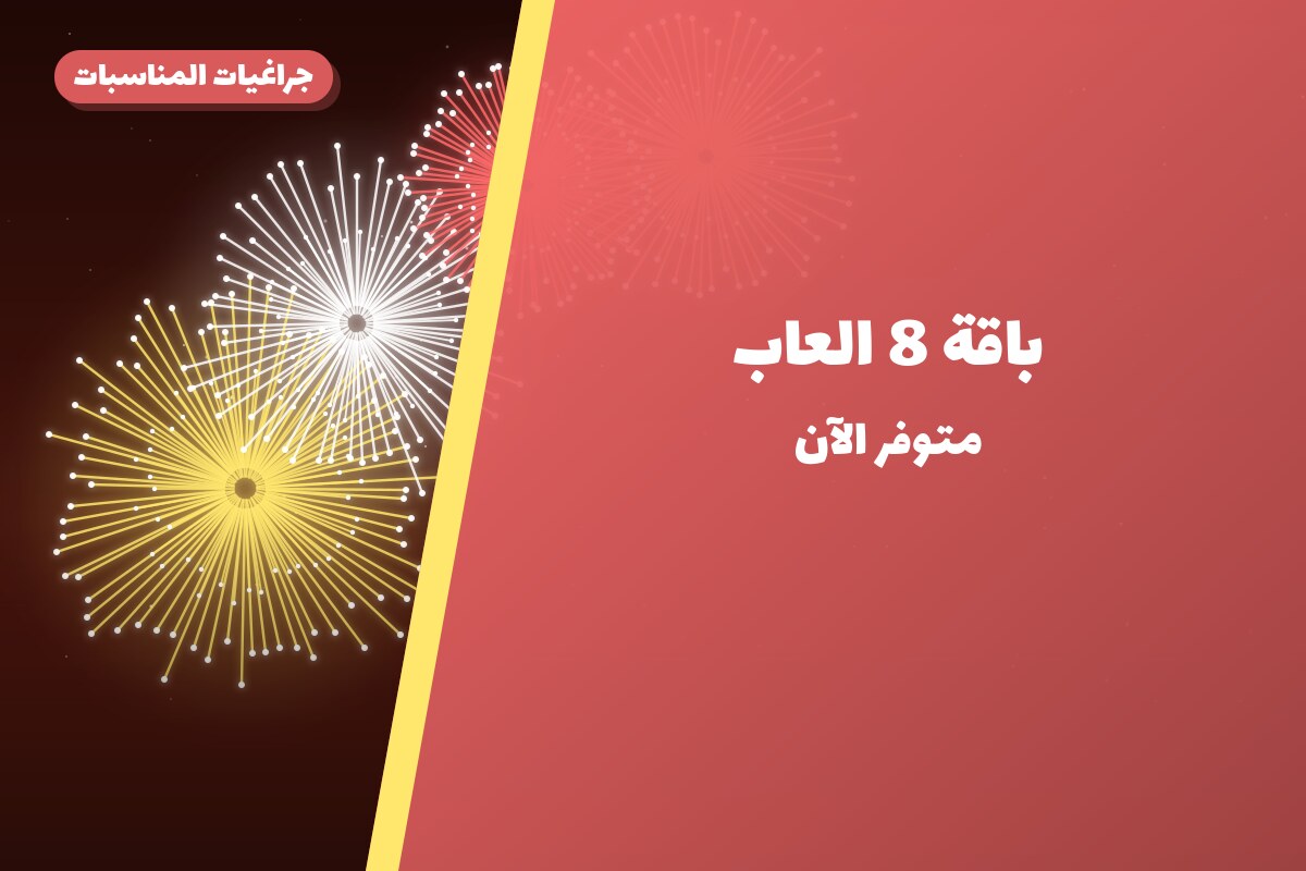 باقة 8 العاب من جراغيات المناسبات — مواصفات وسعر وطريقة الطلب