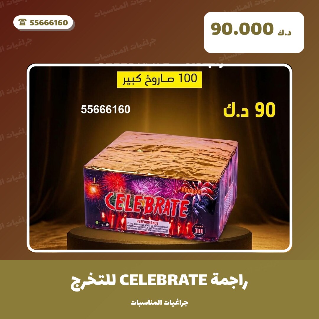 راجمة CELEBRATE للتخرج من جراغيات المناسبات — مواصفات وسعر وطريقة الطلب