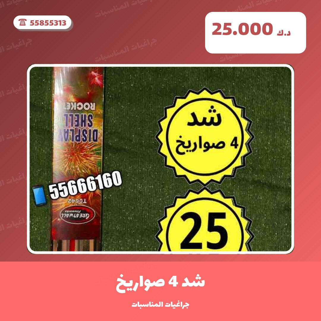 شد 4 صواريخ: السعر والاستخدام الآمن وأفضل المناسبات
