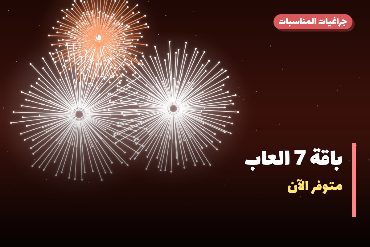 باقة 7 العاب: السعر والاستخدام الآمن وأفضل المناسبات