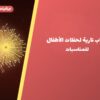 ألعاب نارية لحفلات الأطفال — الجهراء: أسعار من جراغيات المناسبات
