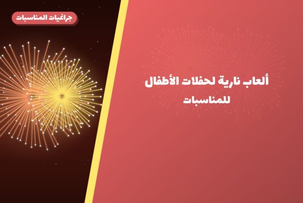 ألعاب نارية لحفلات الأطفال — الجهراء: أسعار من جراغيات المناسبات