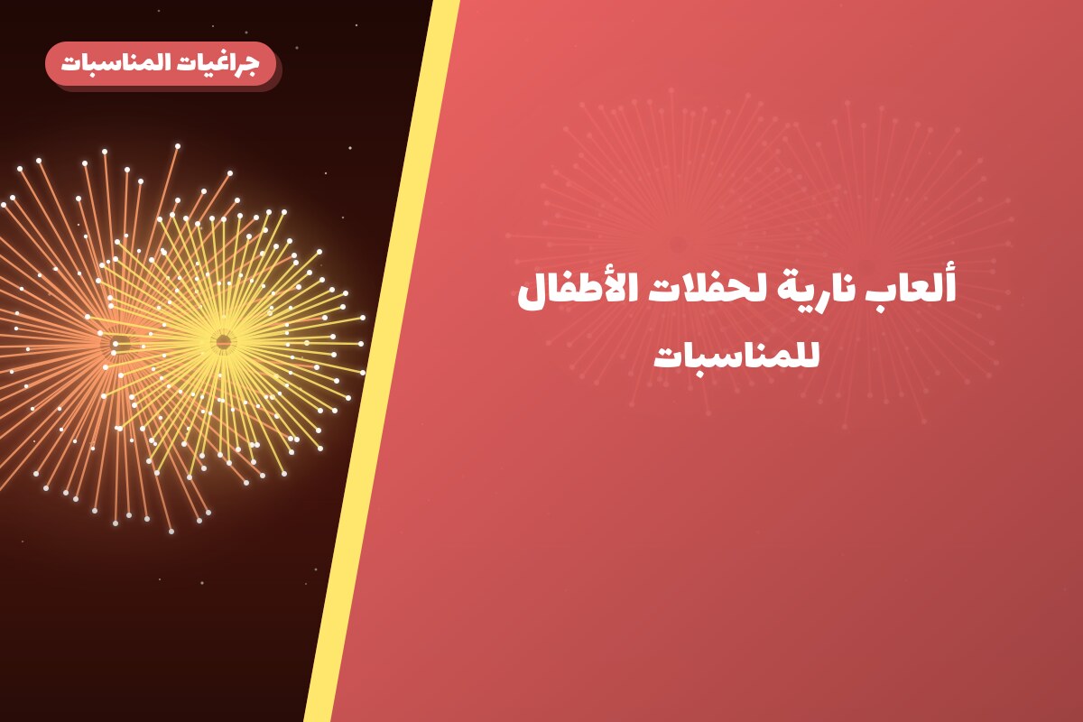 ألعاب نارية لحفلات الأطفال — الجهراء: أسعار من جراغيات المناسبات