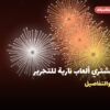 أين تشتري ألعاب نارية للتحرير في مبارك الكبير؟