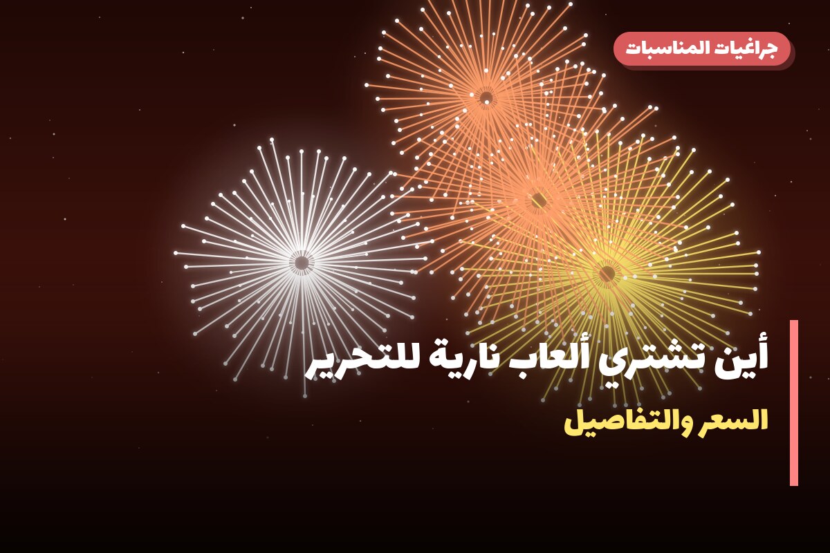 أين تشتري ألعاب نارية للتحرير في مبارك الكبير؟