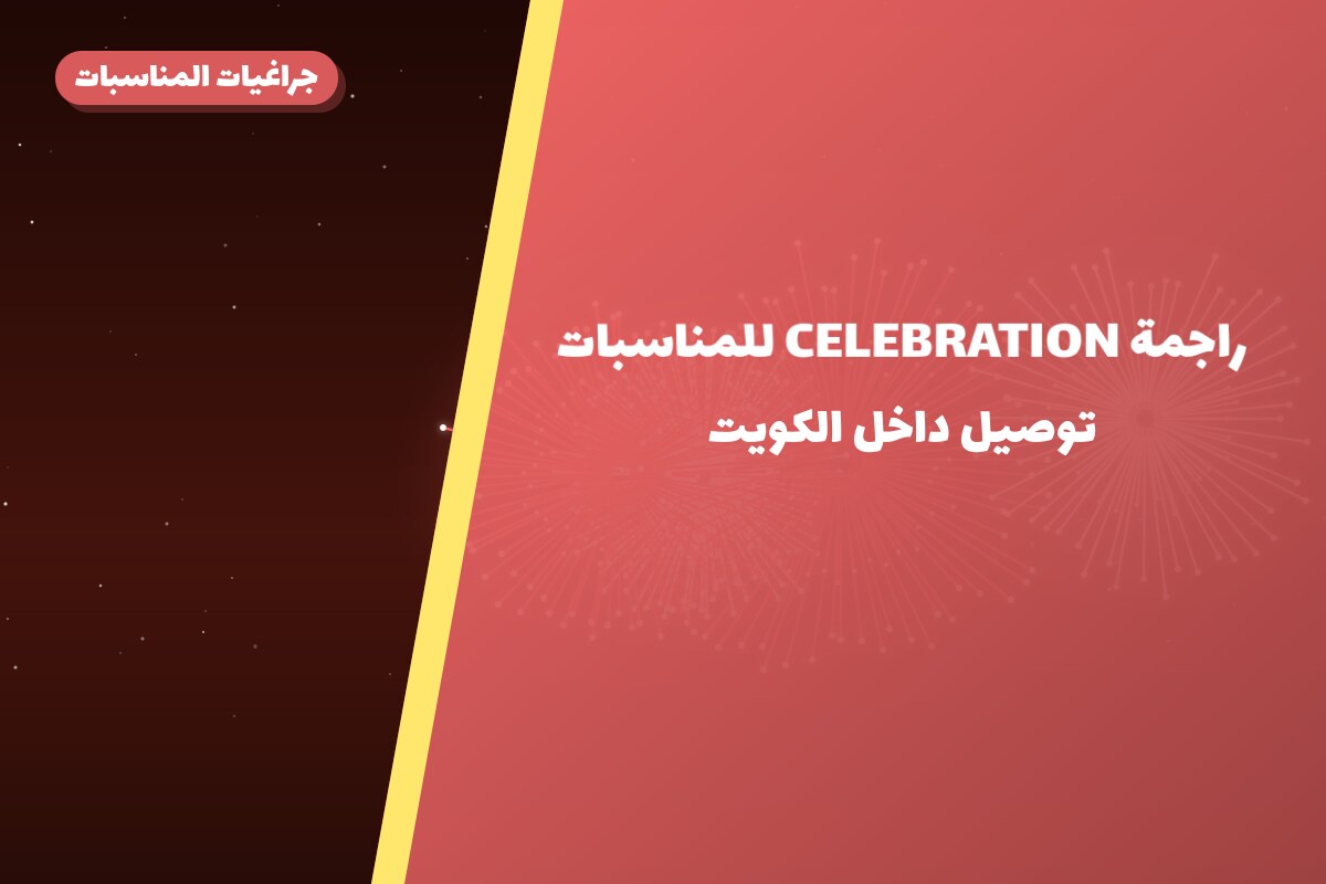 راجمة CELEBRATION للمناسبات الصغيرة في الكويت — السعر والتفاصيل