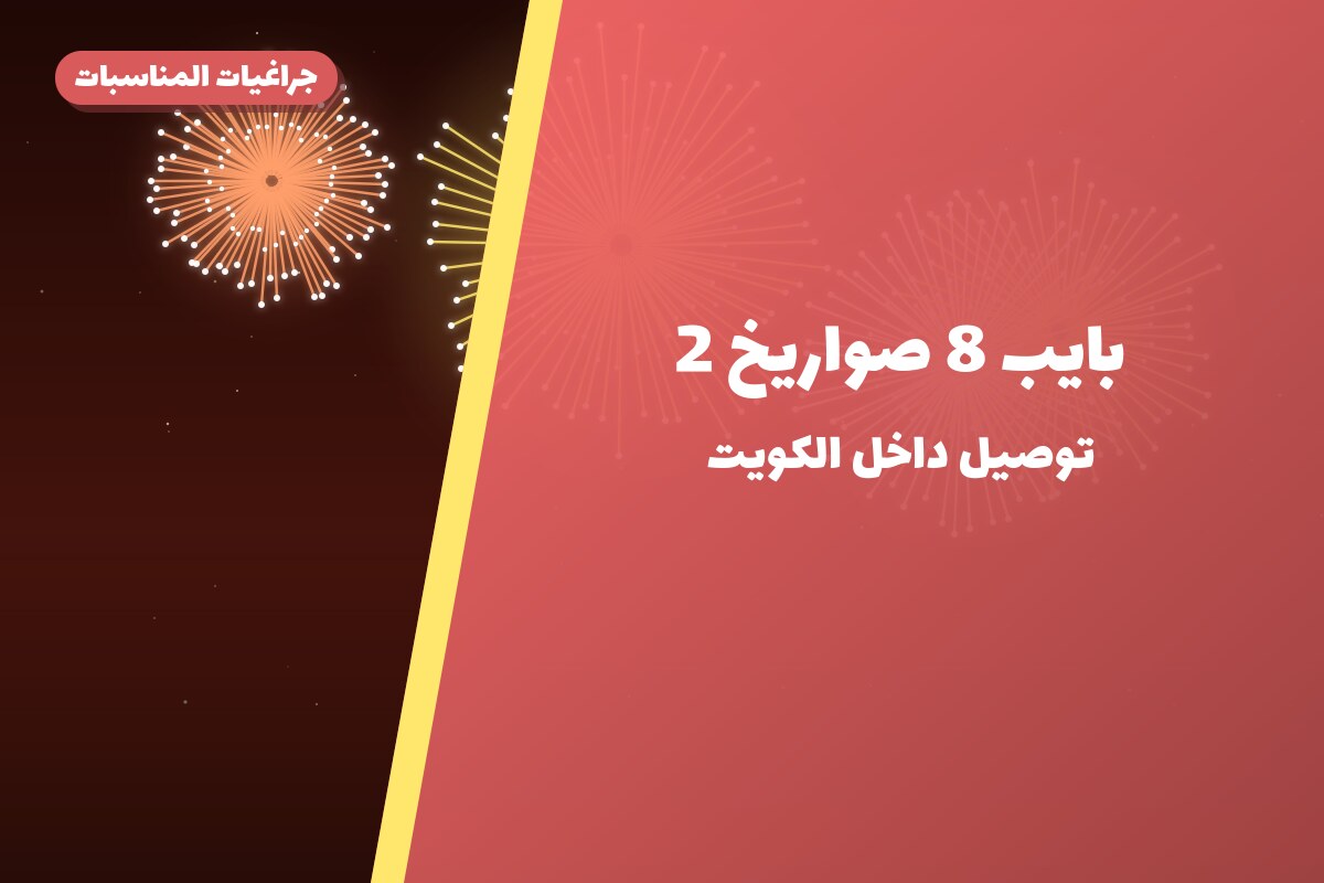 بايب 8 صواريخ 2 في الكويت — السعر والتفاصيل