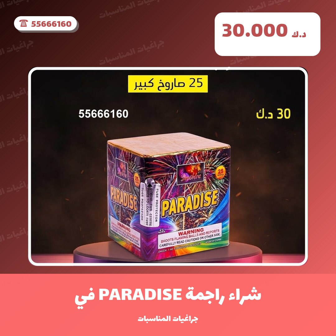 شراء راجمة PARADISE في الجهراء في الكويت — السعر والتفاصيل