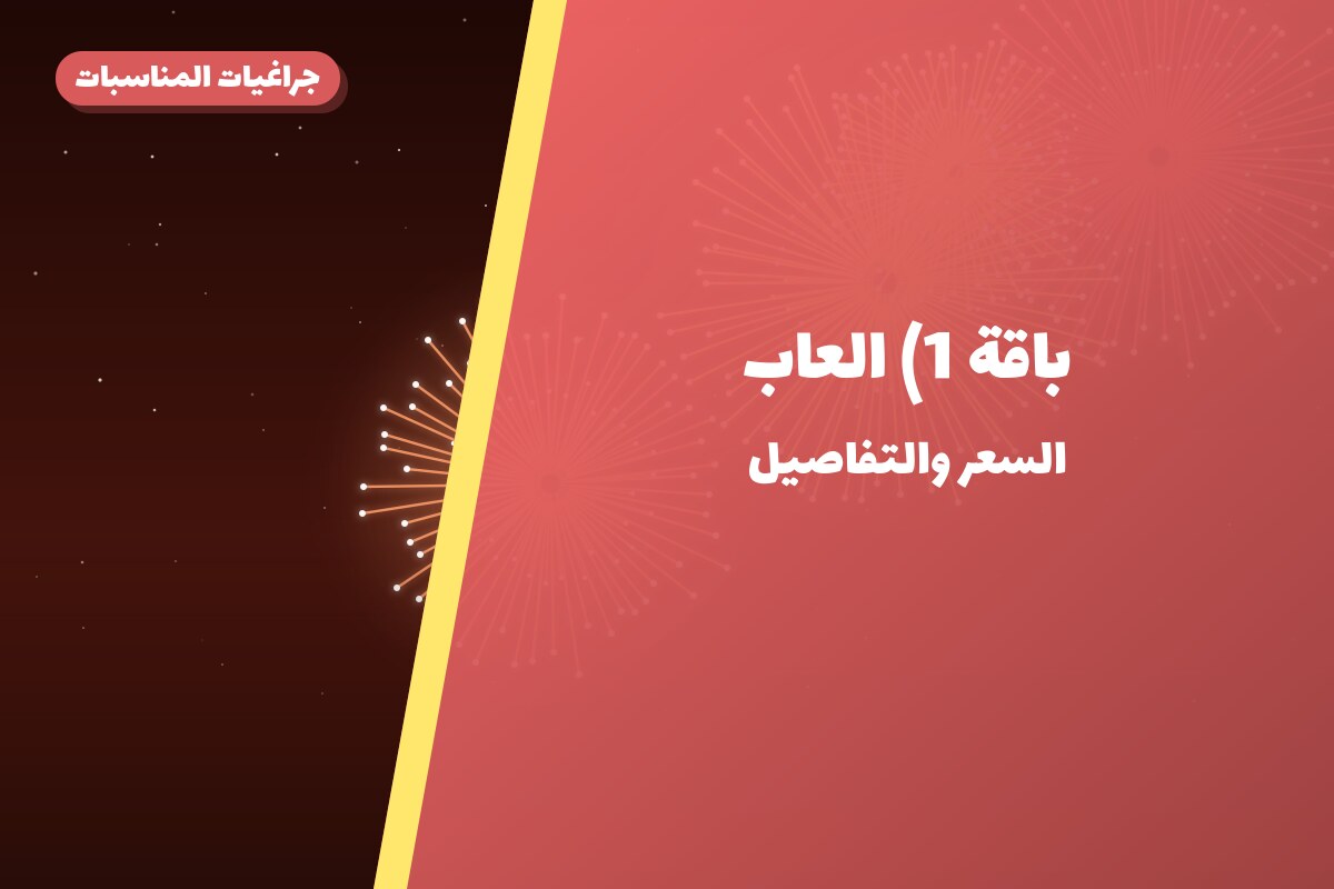 هل باقة 1) العاب مناسب لمناسبتك؟ دليل الاختيار والسعر