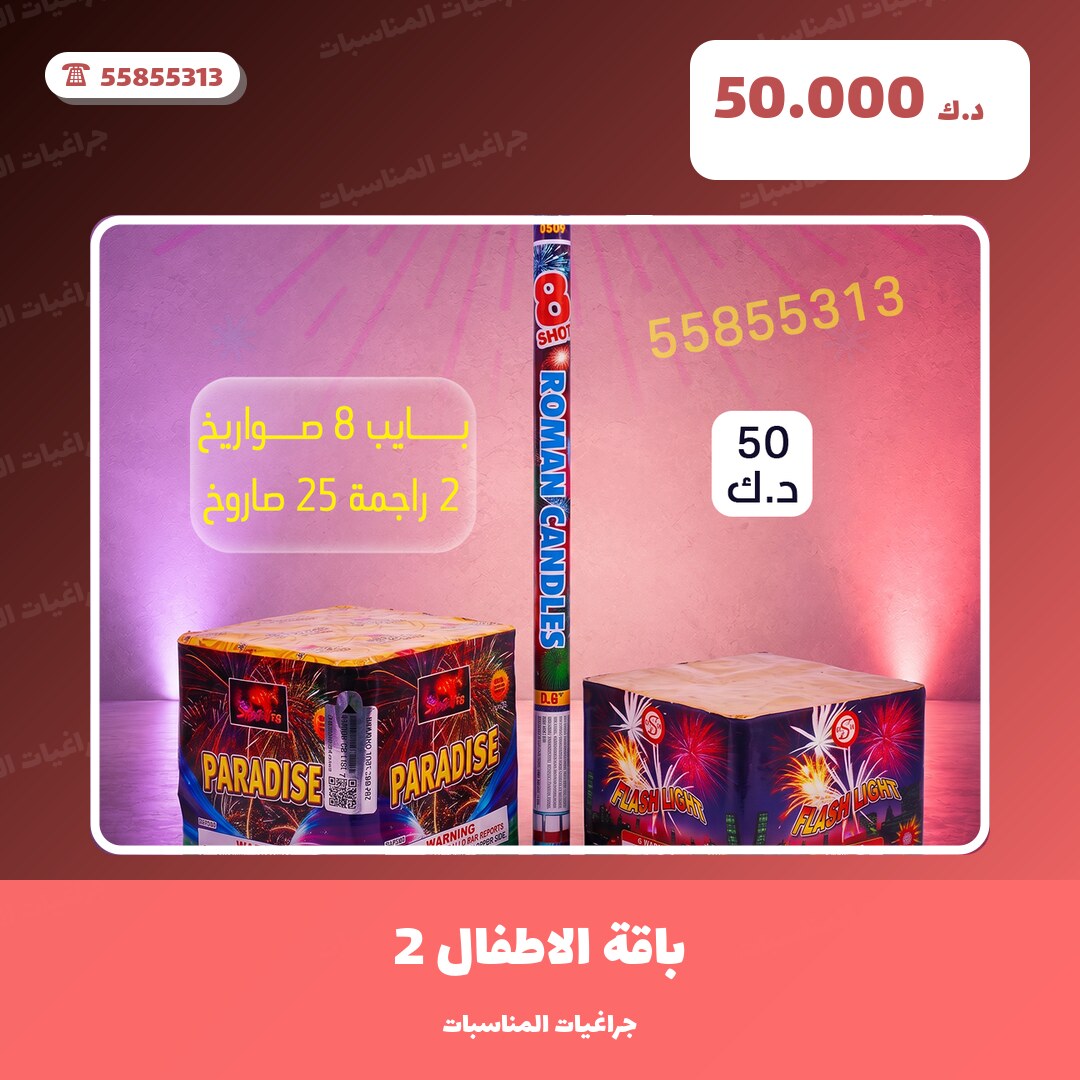 باقة الاطفال 2: السعر والمواصفات الكاملة