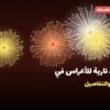 ألعاب نارية للأعراس في الفحيحيل: دليل الشراء والأسعار