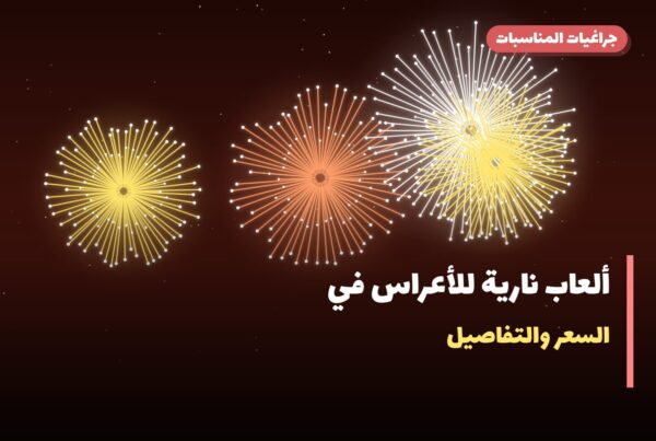 ألعاب نارية للأعراس في الفحيحيل: دليل الشراء والأسعار
