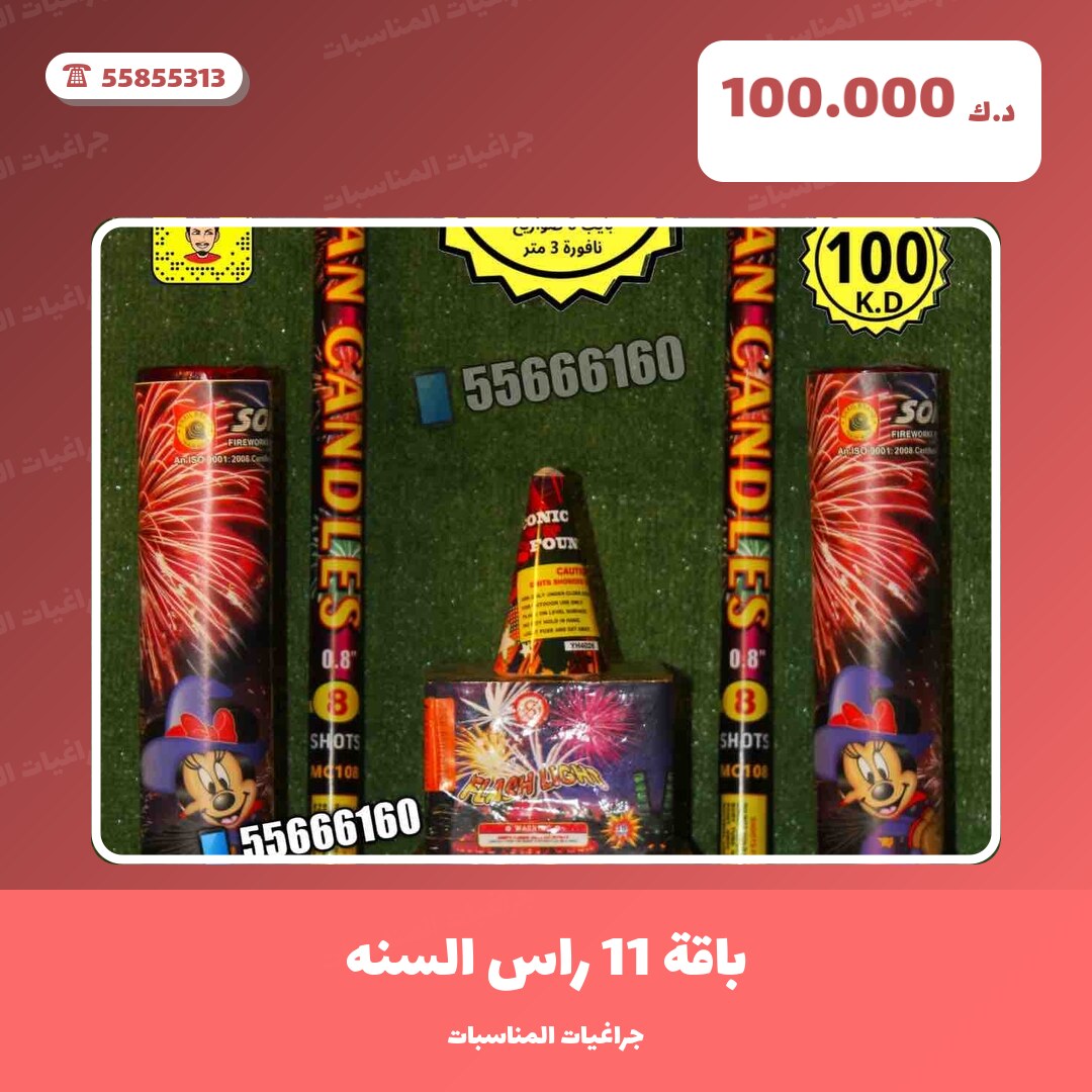 باقة 11 راس السنه: السعر والمواصفات الكاملة