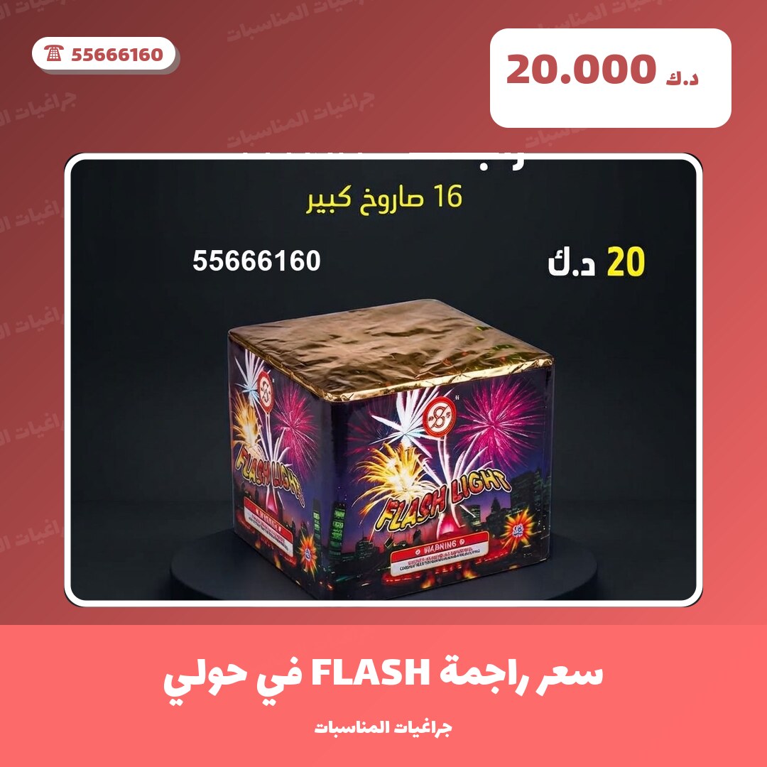 دليل سعر راجمة FLASH في حولي: كل ما تحتاج معرفته قبل الطلب