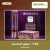باقة 9 — عروض المناسبات الصغيرة سعر 100.000 دينار كويتي من جراغيات المناسبات