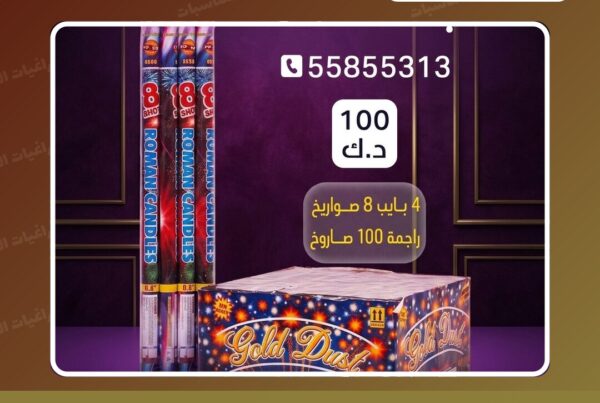 باقة 9 — عروض المناسبات الصغيرة سعر 100.000 دينار كويتي من جراغيات المناسبات