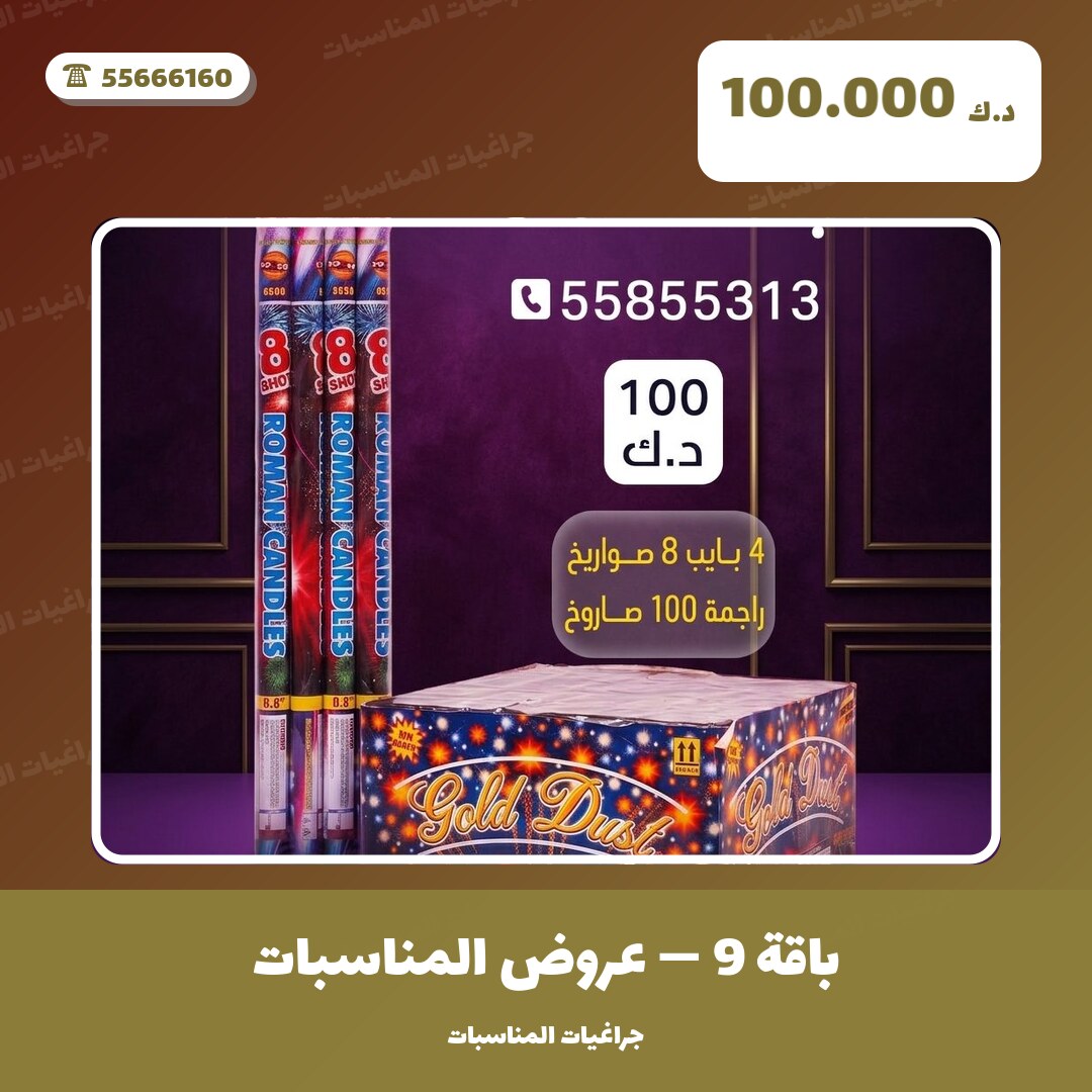 باقة 9 من جراغيات المناسبات — مواصفات وسعر وطريقة الطلب
