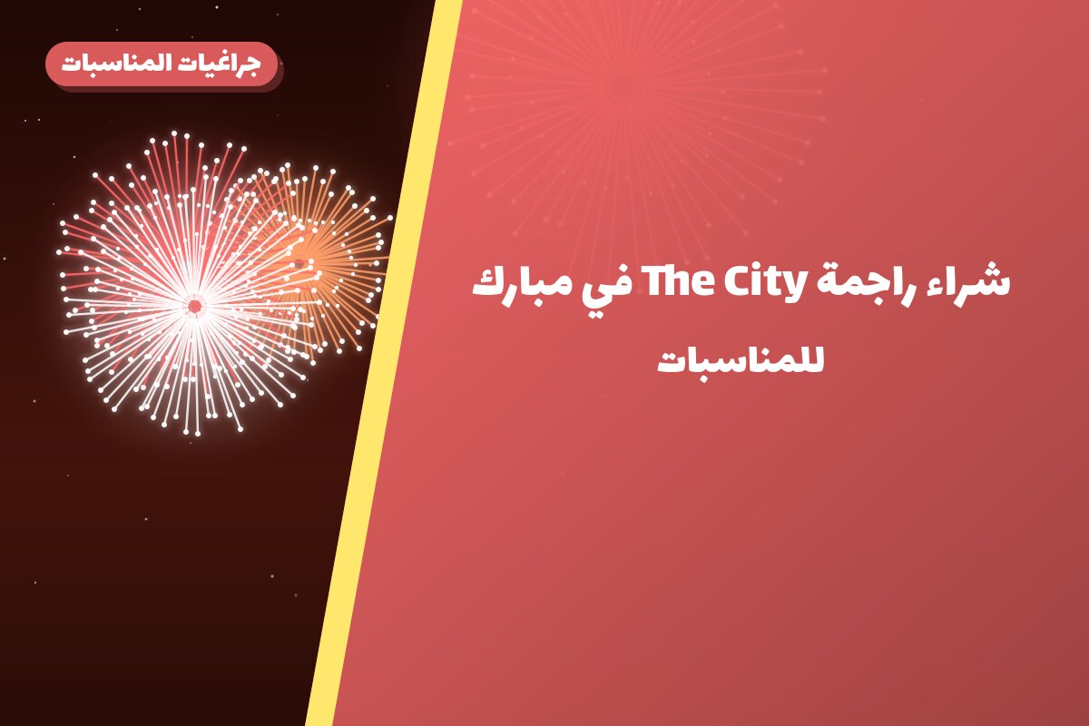 شراء راجمة The City في الكويت — السعر والتفاصيل