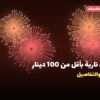 ألعاب نارية بأقل من 100 دينار: خيارات واضحة
