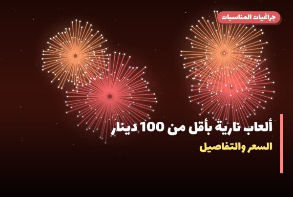 ألعاب نارية بأقل من 100 دينار: خيارات واضحة