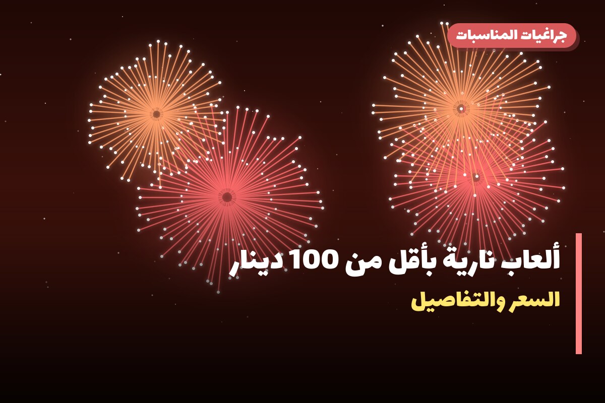 ألعاب نارية بأقل من 100 دينار: خيارات واضحة