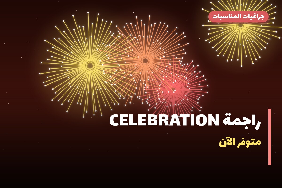 راجمة CELEBRATION: السعر والمواصفات الكاملة