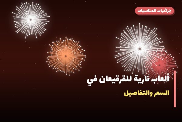 ألعاب نارية للقرقيعان في الجابرية: دليل الشراء والأسعار