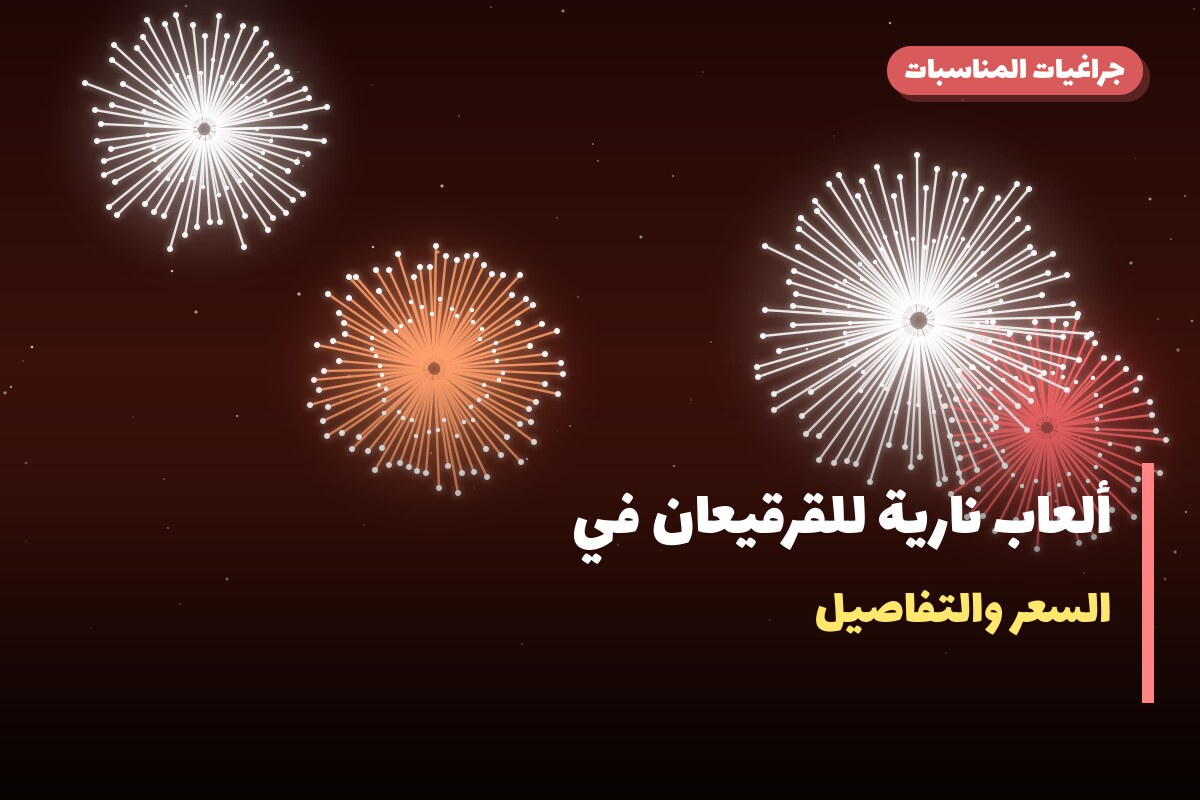 ألعاب نارية للقرقيعان في الجابرية: دليل الشراء والأسعار