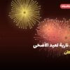ألعاب نارية لعيد الأضحى — سلوى: أسعار من جراغيات المناسبات