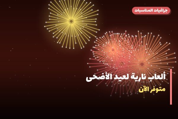 ألعاب نارية لعيد الأضحى — سلوى: أسعار من جراغيات المناسبات