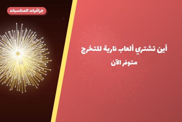 أين تشتري ألعاب نارية للتخرج في الأحمدي؟