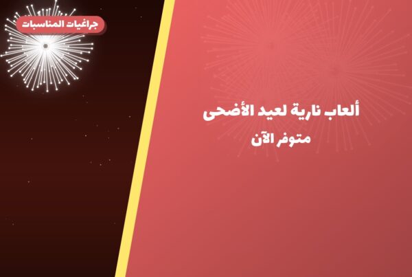 ألعاب نارية لعيد الأضحى — الجهراء: أسعار من جراغيات المناسبات