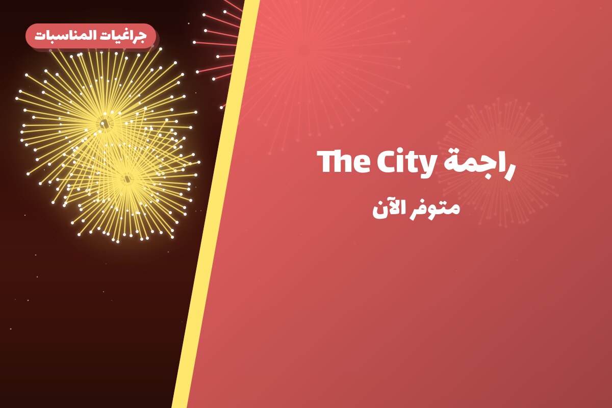 راجمة The City في الكويت — السعر والتفاصيل