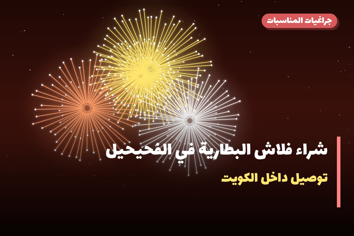 شراء فلاش البطارية في الفحيحيل: السعر والمواصفات الكاملة