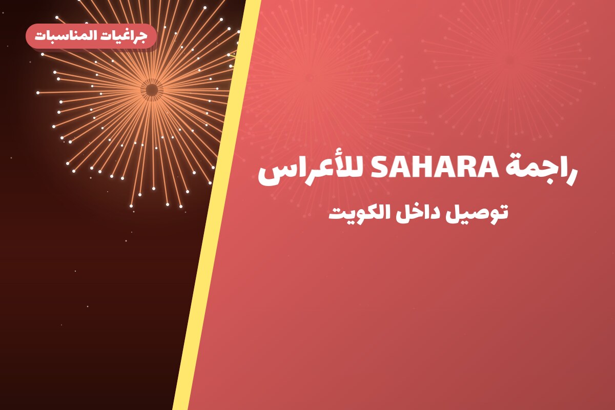 راجمة SAHARA للأعراس: السعر والاستخدام الآمن وأفضل المناسبات