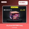 راجمة VICTORY للمناسبات الصغيرة سعر 22.000 دينار كويتي من جراغيات المناسبات